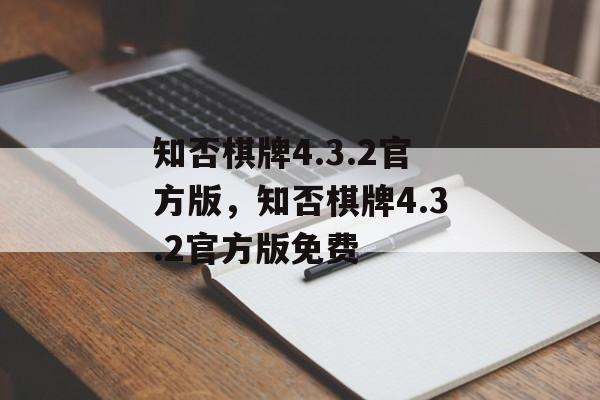 知否棋牌4.3.2官方版，知否棋牌4.3.2官方版免费