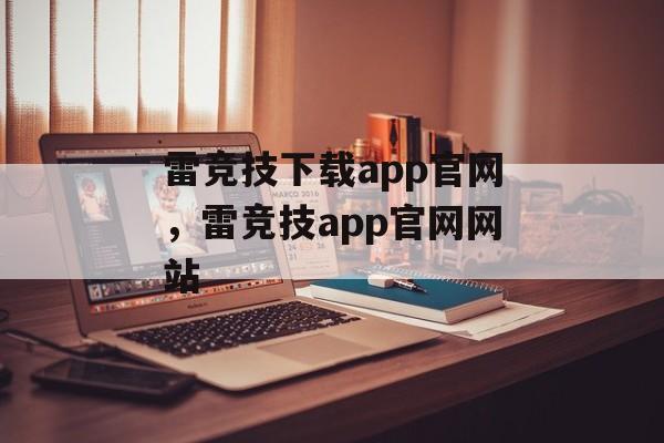 雷竞技下载app官网，雷竞技app官网网站