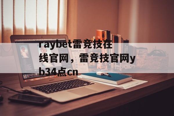 raybet雷竞技在线官网，雷竞技官网yb34点cn