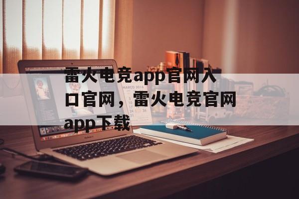 雷火电竞app官网入口官网，雷火电竞官网app下载