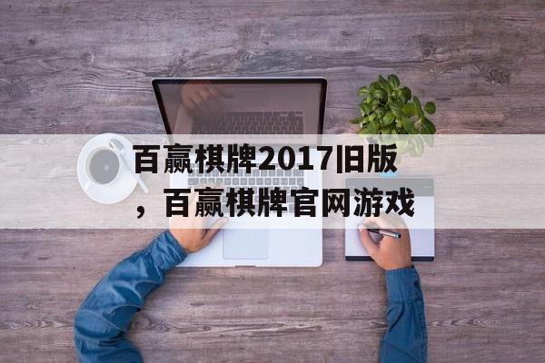 百赢棋牌2017旧版，百赢棋牌官网游戏