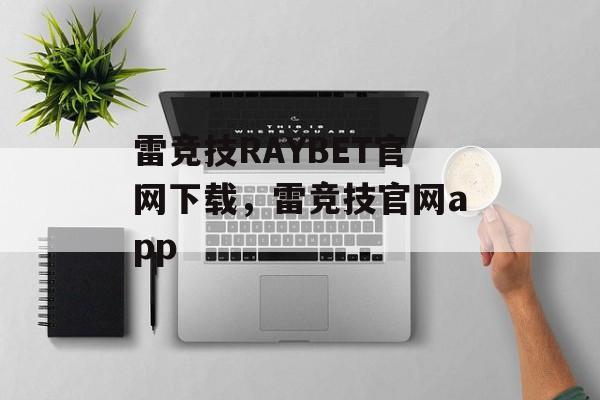 雷竞技RAYBET官网下载，雷竞技官网app