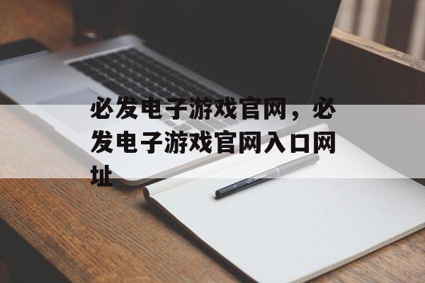 必发电子游戏官网，必发电子游戏官网入口网址