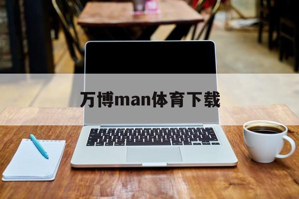 万博man体育下载