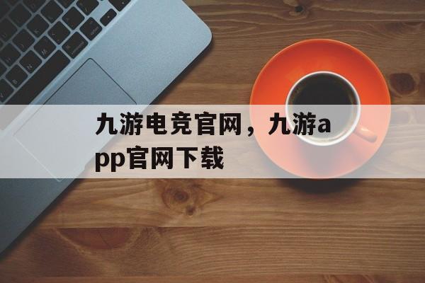 九游电竞官网，九游app官网下载