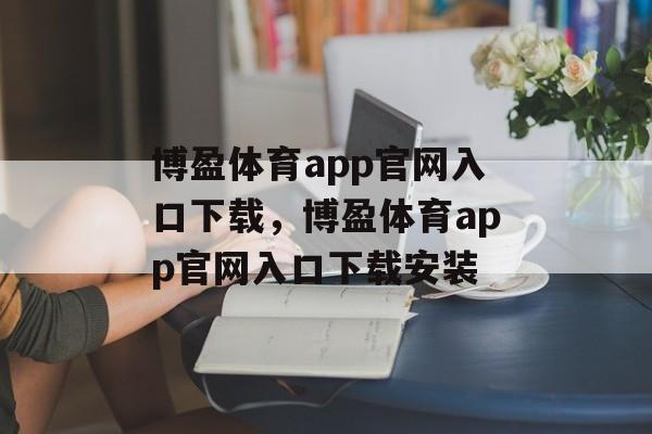 博盈体育app官网入口下载，博盈体育app官网入口下载安装