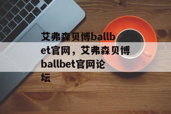 艾弗森贝博ballbet官网，艾弗森贝博ballbet官网论坛