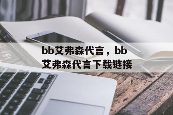 bb艾弗森代言，bb艾弗森代言下载链接