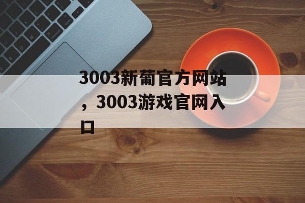 3003新葡官方网站，3003游戏官网入口