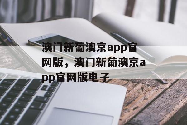 澳门新葡澳京app官网版，澳门新葡澳京app官网版电子