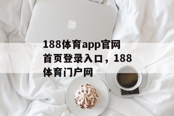 188体育app官网首页登录入口，188体育门户网