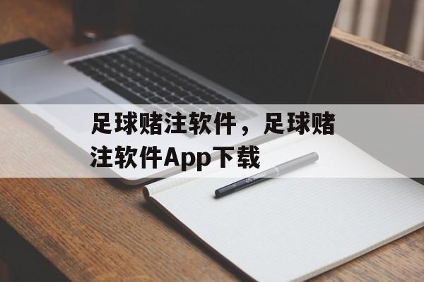 足球赌注软件，足球赌注软件App下载