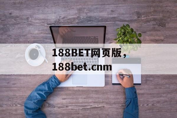 188BET网页版，188bet.cnm