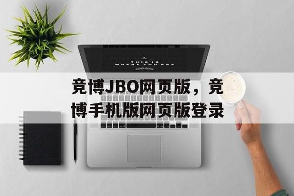 竞博JBO网页版，竞博手机版网页版登录